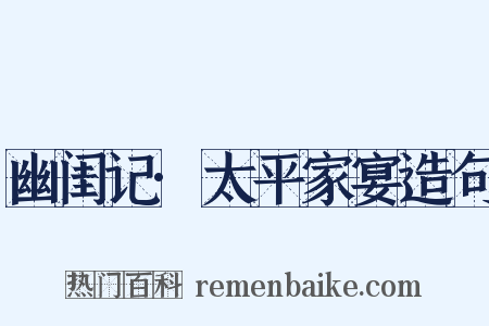 幽闺记·太平家宴造句是什么意思的图片